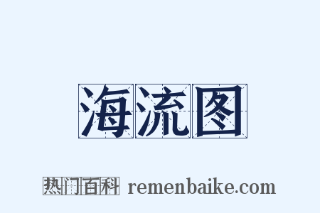 海流图是什么意思的图片